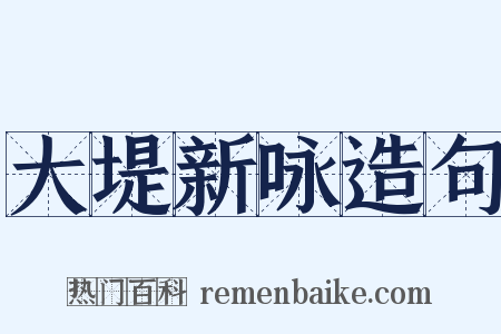 大堤新咏造句是什么意思的图片